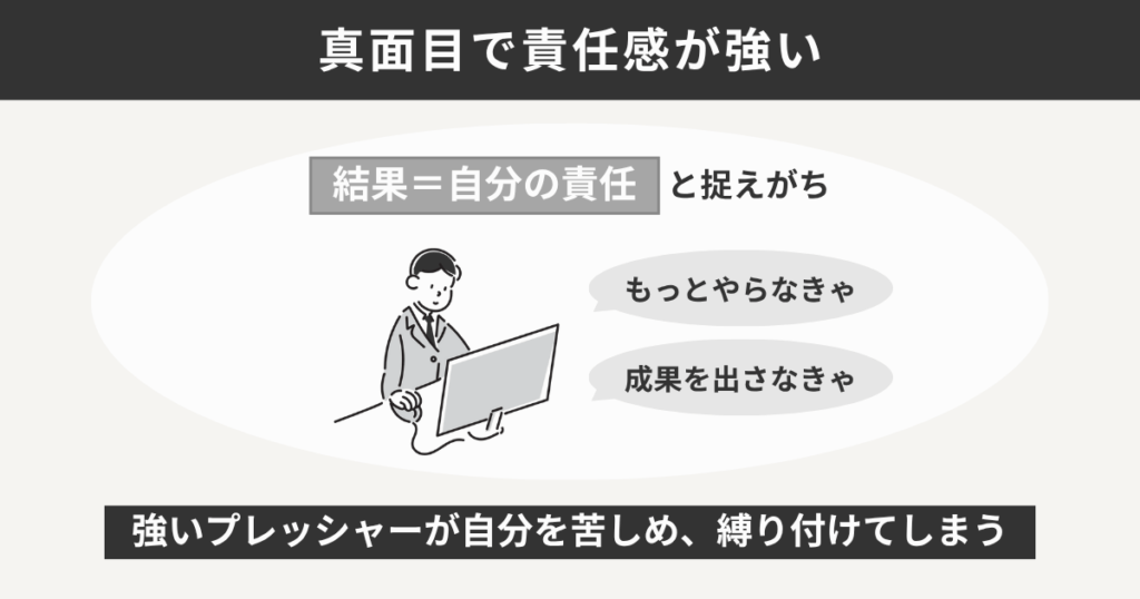 真面目で責任感が強い