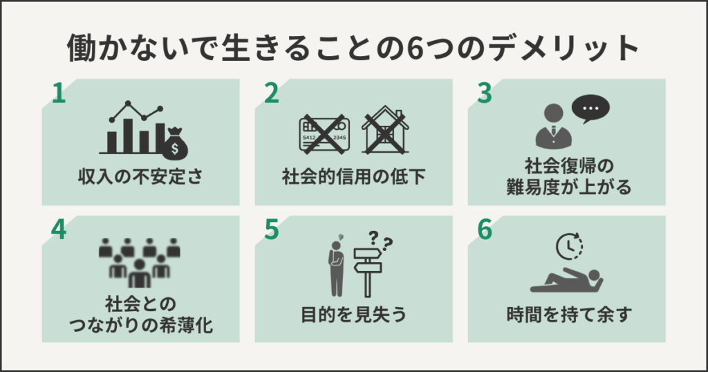 働かずに生きることも6つのデメリット