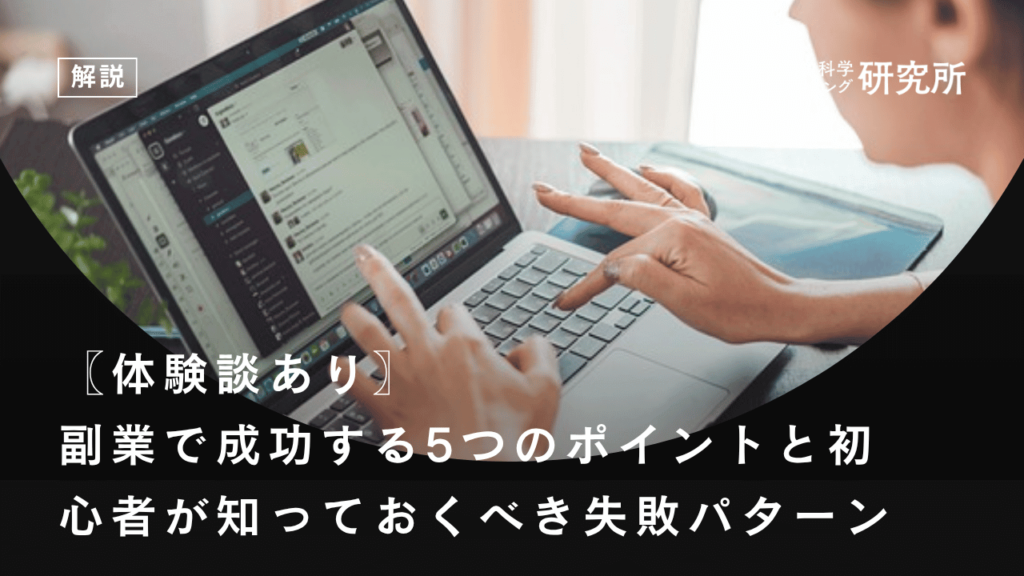 〖体験談あり〗副業で成功する5つのポイントと初心者が知っておくべき失敗パターン