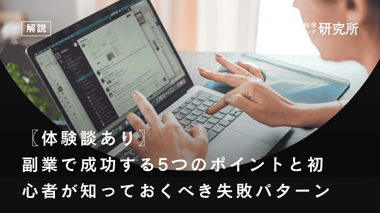〖体験談あり〗副業で成功する5つのポイントと初心者が知っておくべき失敗パターン