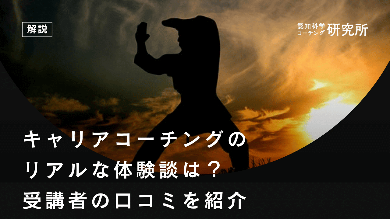 キャリアコーチングのリアルな体験談は?|受講者の口コミを紹介