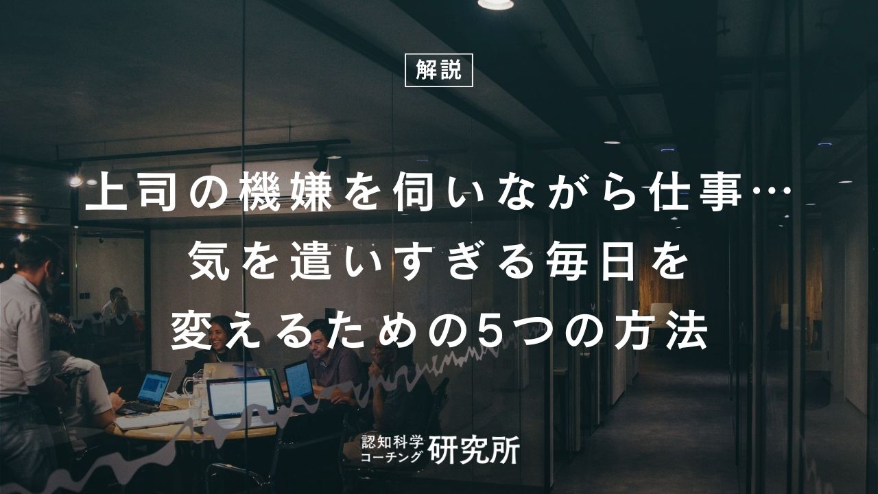 上司の機嫌を伺いながら仕事