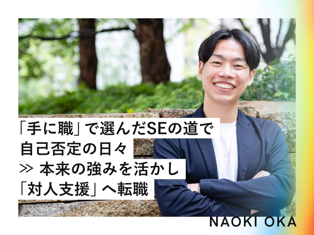 「手に職」で選んだSEの道で自己否定の日々▶︎本来の強みを活かし「対人支援」へ転職