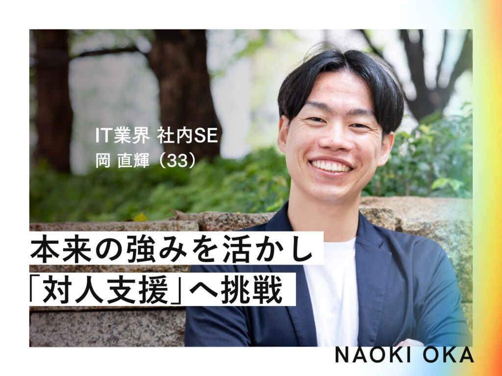 「手に職」で選んだSEの道で自己否定の日々▶︎本来の強みを活かし「対人支援」へ転職