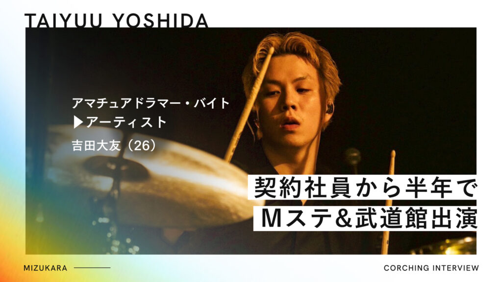 バンド解散、契約社員から半年でMステ&武道館出演ミュージシャンとセールスの二刀流へ