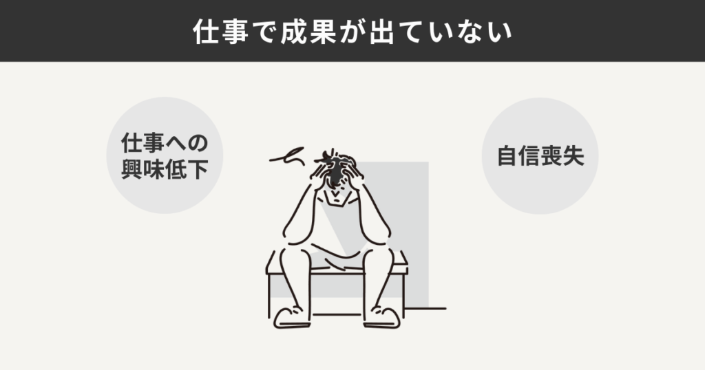 仕事で成果が出ていない