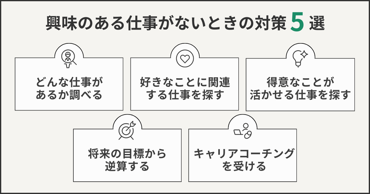 興味のある仕事がないときの対策5選