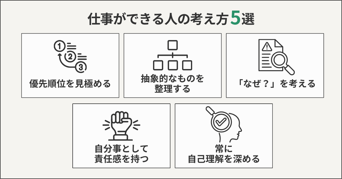 仕事ができる人の考え方5選