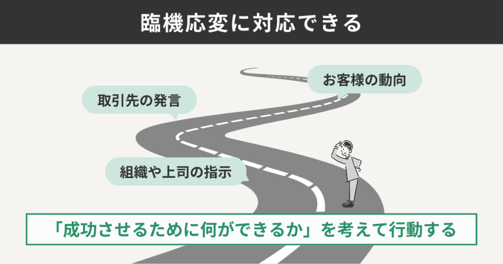 臨機応変に対応できる