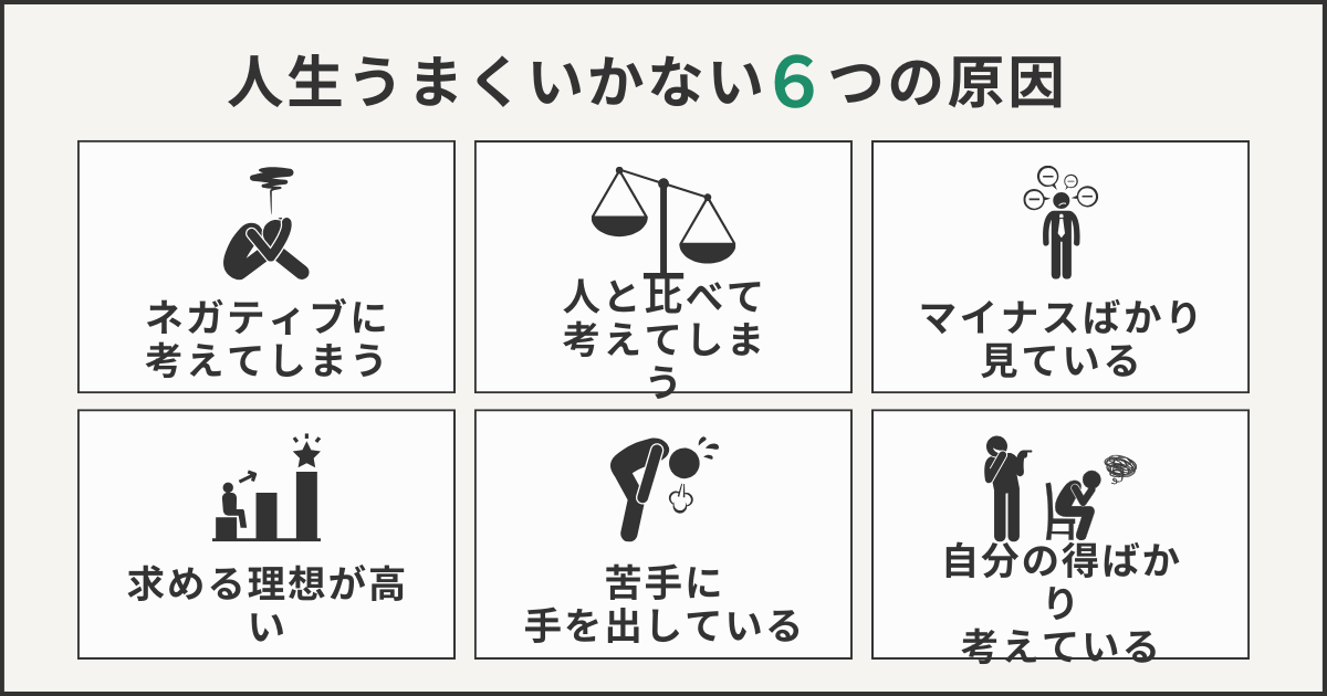 人生がうまくいかない6つの原因