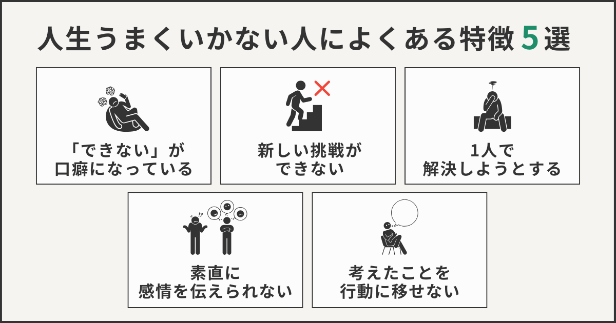 人生がうまくいかない人によくある特徴5選
