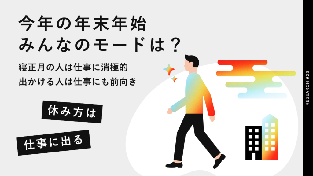 今年の年末年始、みんなのモードは？寝正月の人は仕事満足度も低く、出かける人は仕事にも前向きな傾向