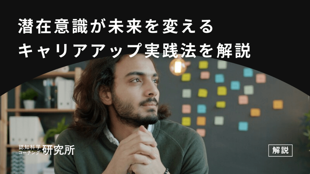 潜在意識の活用法｜キャリアアップと目標達成を実現する実践ステップ