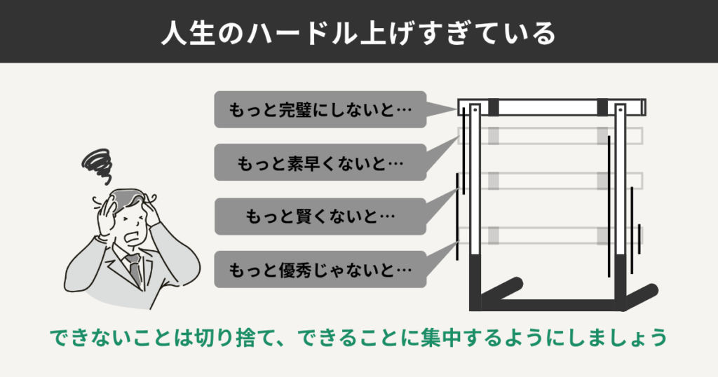 人生のハードルを上げすぎている