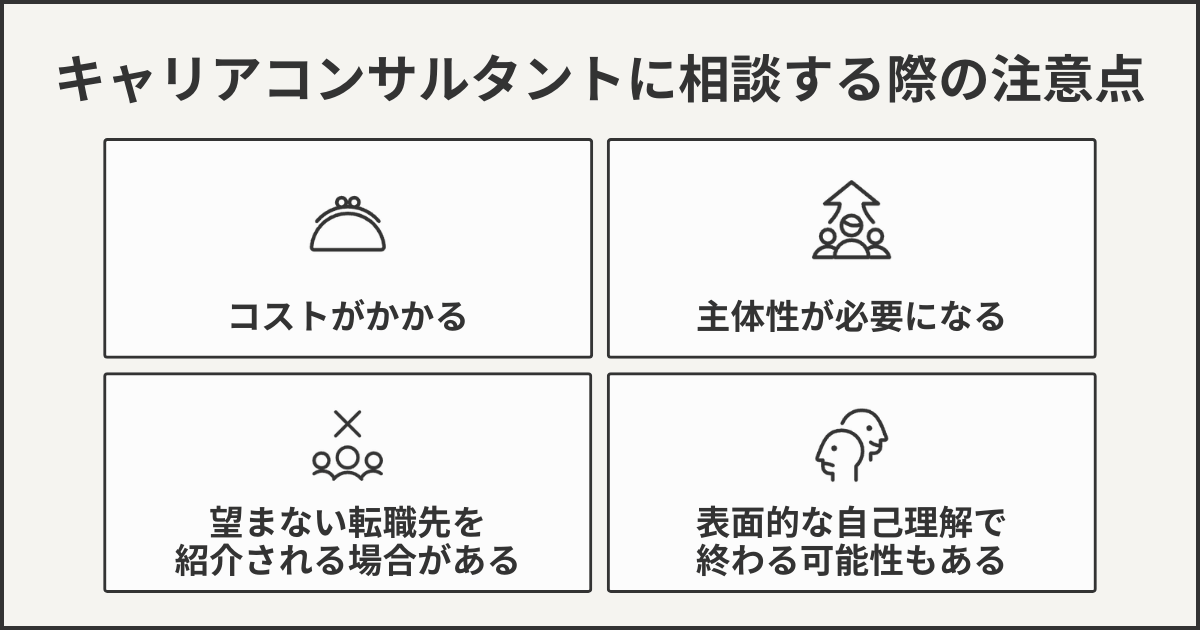 キャリアコンサルタントに相談する際の注意点