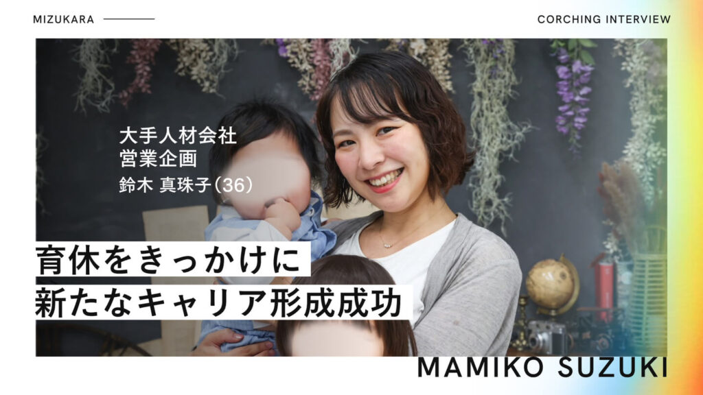 育休復帰後のキャリアがぼやけて見えた日々▶︎GOAL設定で描き直した未来のキャリア地図