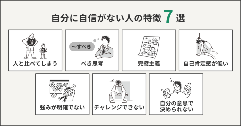 自分に自信がない人の特徴7選
