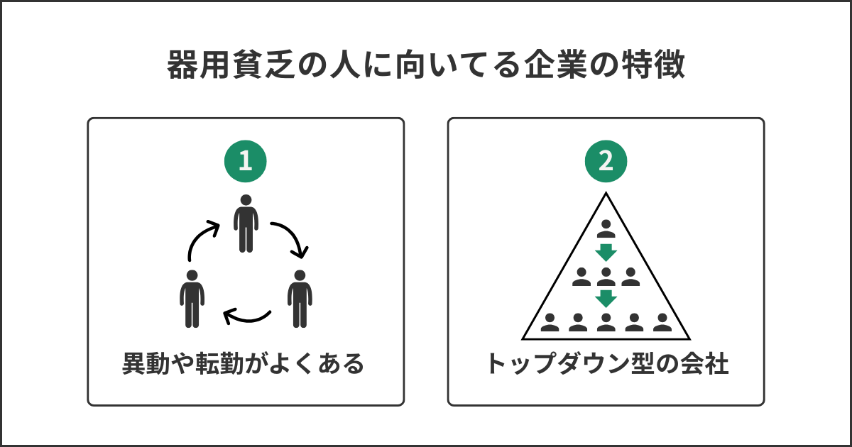 器用貧乏の人に向いている企業の特徴
