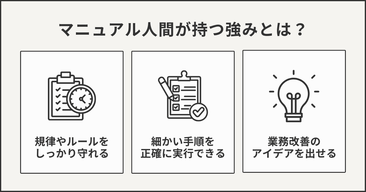 マニュアル人間が持つ強みとは?