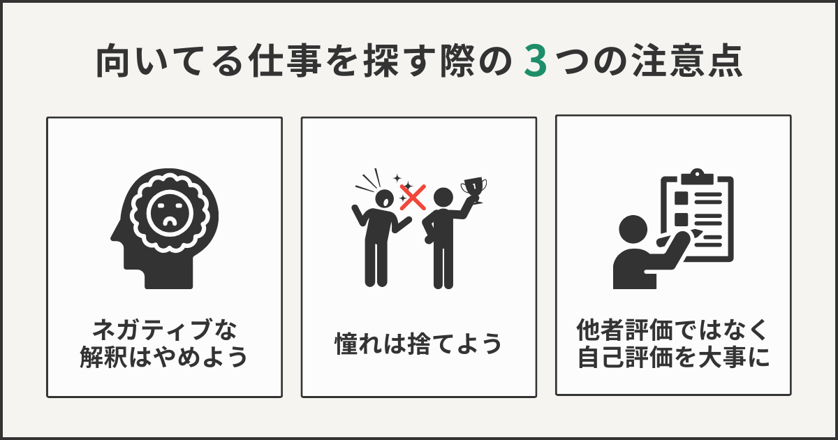 向いてる仕事を探す際の3つの注意点