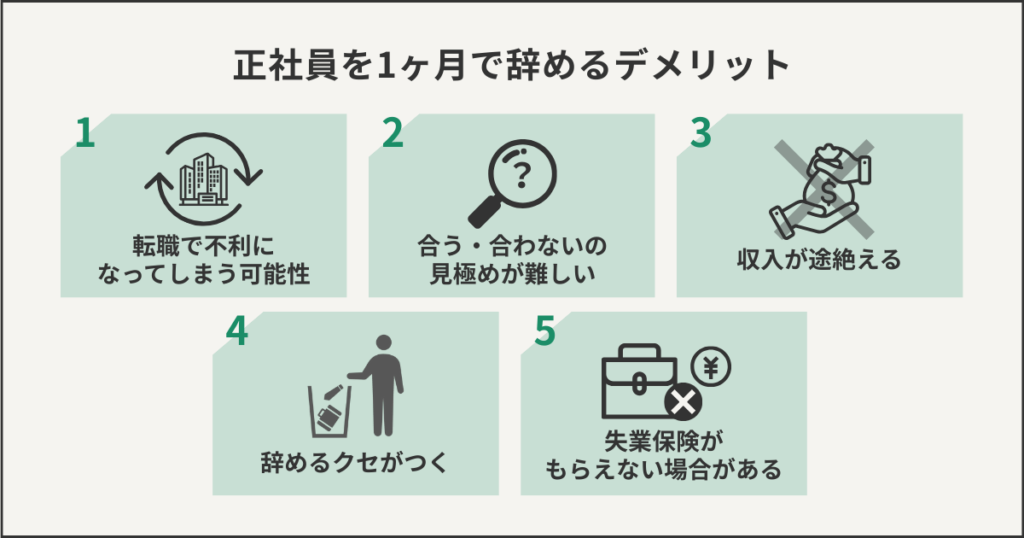 正社員を1ヶ月で辞めるデメリット