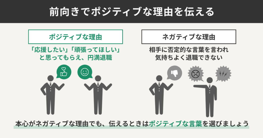 前向きでポジティブな理由を伝える