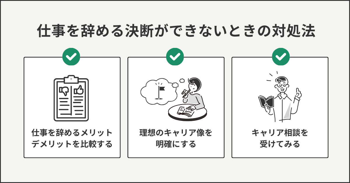仕事を辞める決断ができないときの対処法