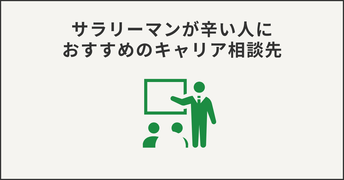 サラリーマンが辛い人におすすめのキャリア相談先