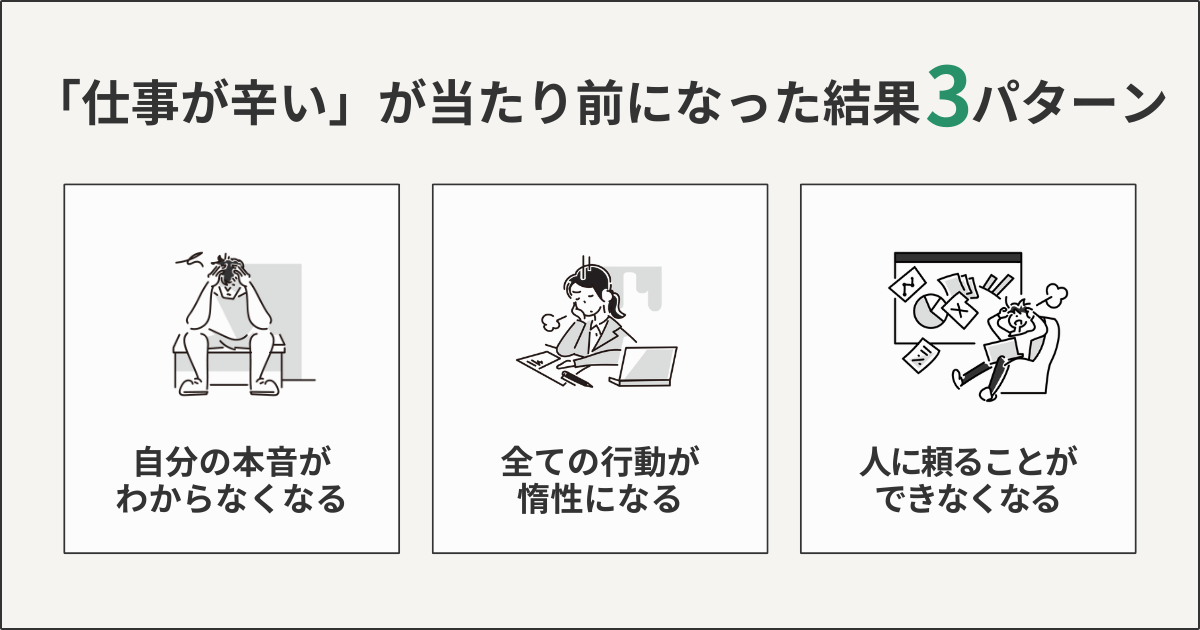 「仕事が辛い」が当たり前になった結果3パターン