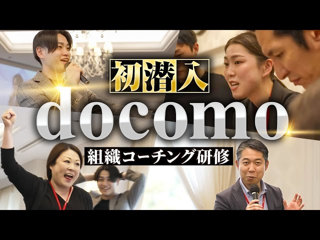 【裏側初公開】4大キャリアの”ドコモ”に実施した組織コーチングを全公開します