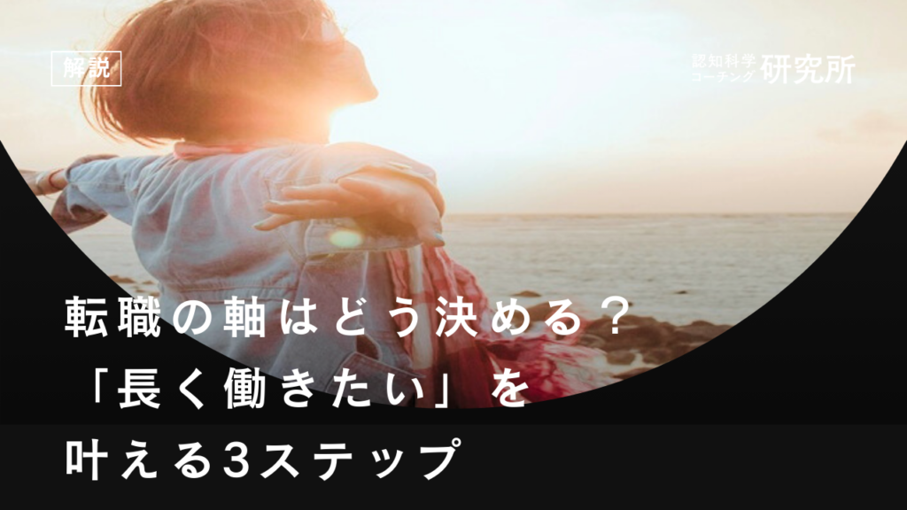 転職の軸はどう決める？「長く働きたい」を叶える3ステップ