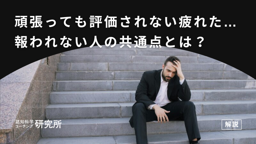 「頑張っても評価されない…もう疲れた」時の原因と対処法を徹底解説