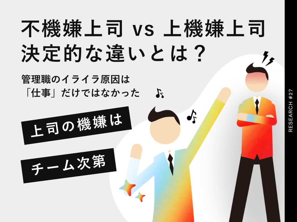 【不機嫌な上司 vs 上機嫌な上司】管理職のイライラ原因は？幸せな上司になる鍵はメンバーの自走と判明