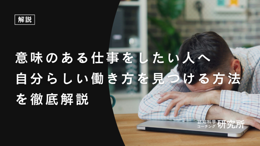 【保存版】意味のある仕事をしたい人必見｜自分らしい働き方を見つける方法