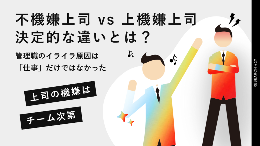 【不機嫌な上司 vs 上機嫌な上司】管理職のイライラ原因は？幸せな上司になる鍵はメンバーの自走と判明