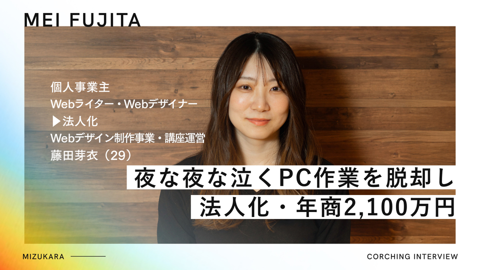 夜な夜な泣きながらPCに向かいキャパオーバーな日々▶︎人に任せる選択で年商2,100万円・法人化を実現