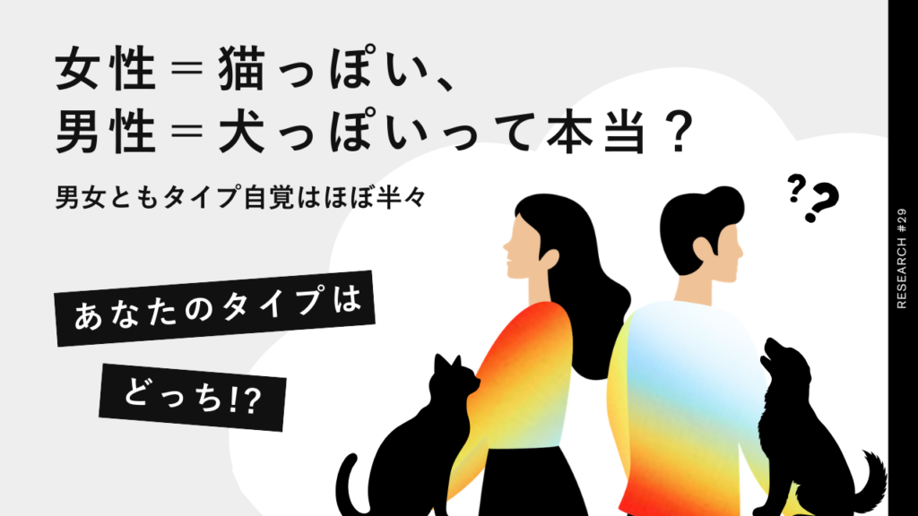 女性＝猫っぽい、男性＝犬っぽいって本当？なんとなくの「思い込み」とは裏腹な自己認識のリアル