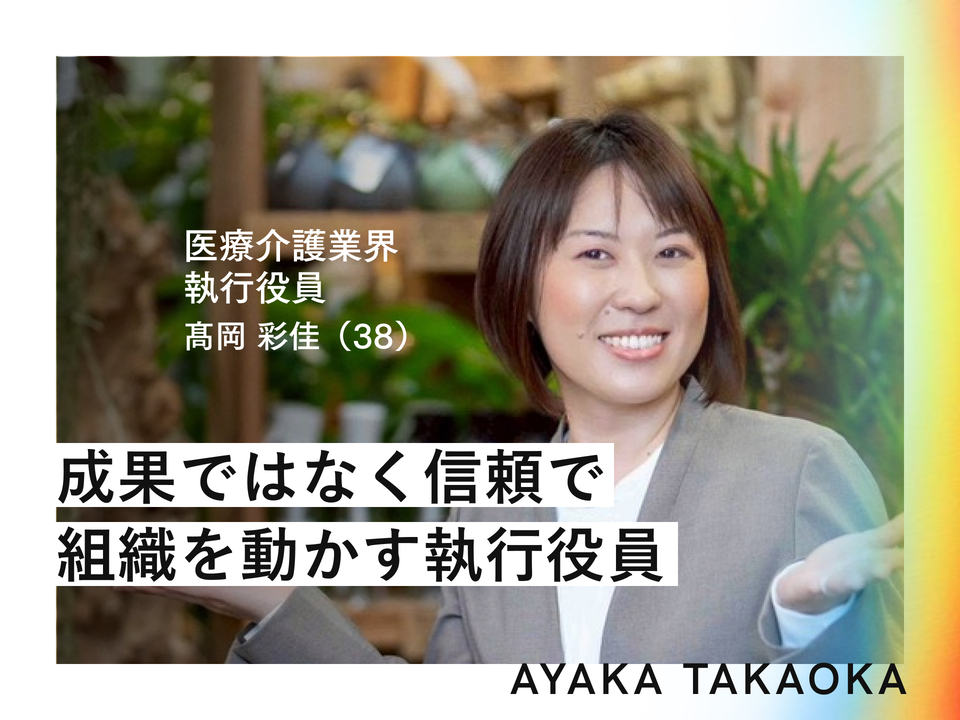 「誰も分かってくれない」と一人で背負っていた38歳執行役員が、取り戻した”笑顔”と組織変革への道