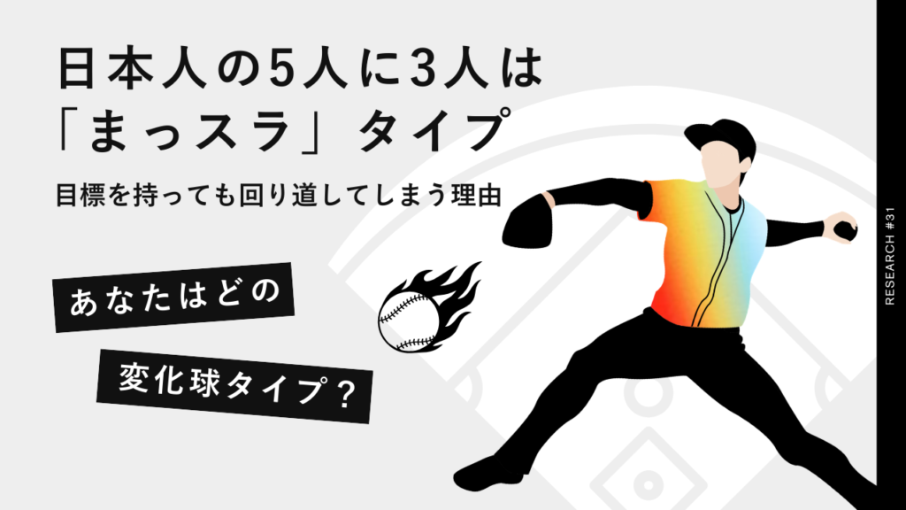 【変化球タイプ診断】日本人の5人に3人は「まっスラ」タイプ。まっすぐな生き方ができない原因は「本当のGOAL（目標）」が見つけられていないこと