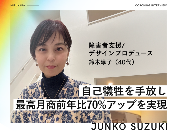 「GOAL達成は自己犠牲」と思い込んでいた経営者▶︎最高月商前年比70%アップ（435万円）を実現