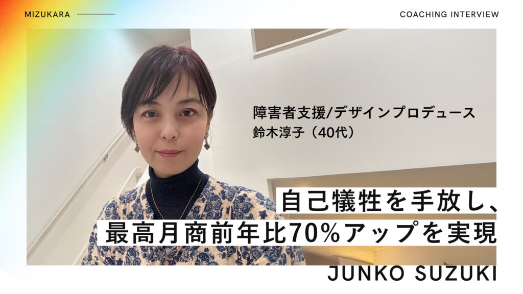 「GOAL達成は自己犠牲」と思い込んでいた経営者▶︎最高月商前年比70%アップ（435万円）を実現