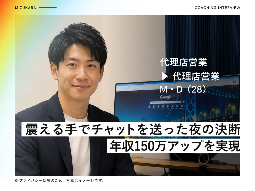 「答えは一択でしょ？」コーチの一言で決断▶1年半の躊躇を打ち破り、年収150万アップへ