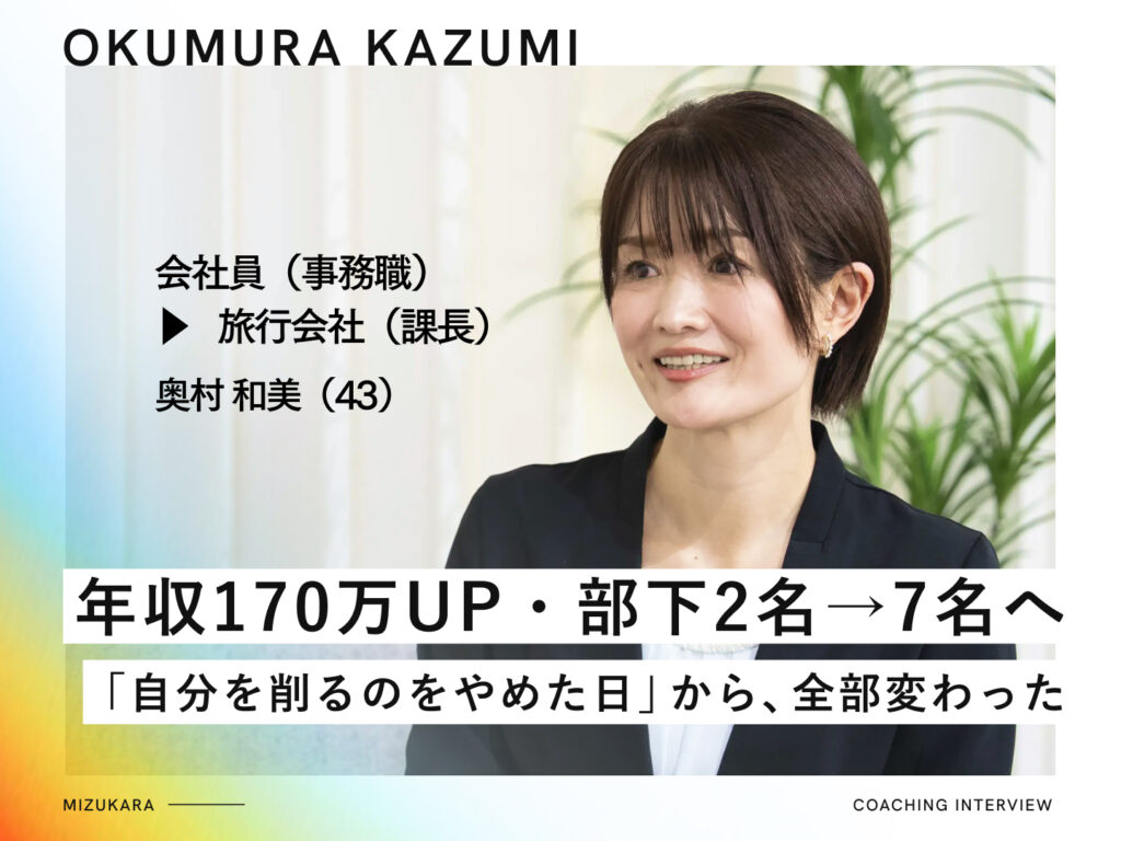 縁の下の力持ちとして消耗してきた課長▶︎年収170万アップ・本音で7名を動かすリーダーへ