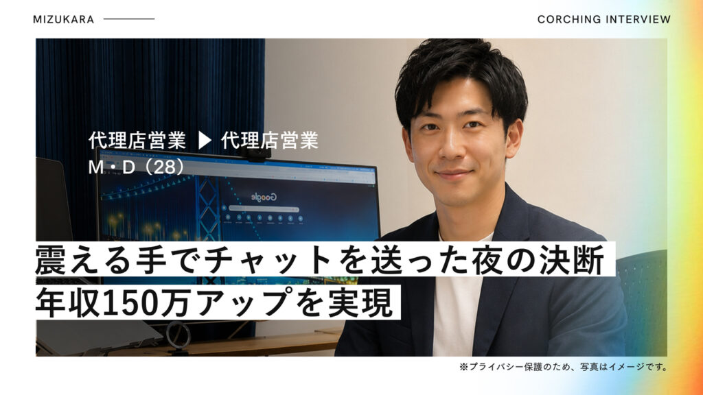 「答えは一択でしょ？」コーチの一言で決断▶1年半の躊躇を打ち破り、年収150万アップへ