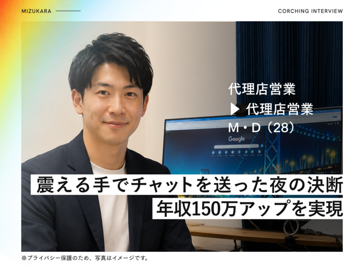 「答えは一択でしょ？」コーチの一言で決断▶1年半の躊躇を打ち破り、年収150万アップへ