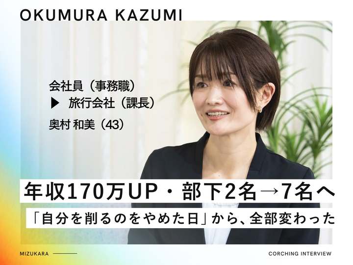 縁の下の力持ちとして消耗してきた課長▶︎年収170万アップ・本音で7名を動かすリーダーへ
