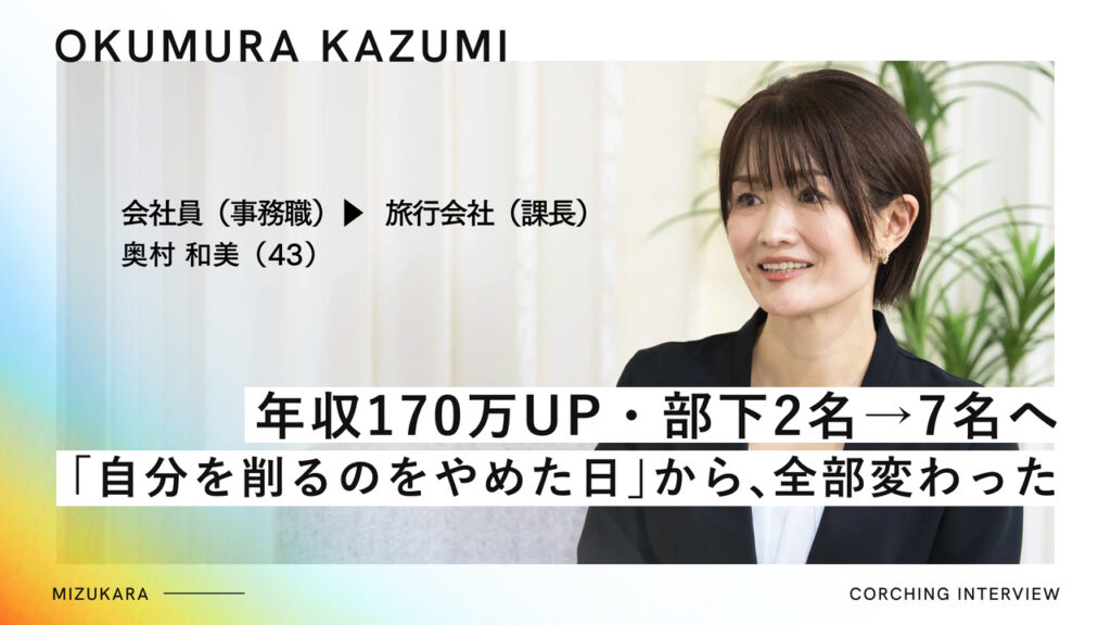 縁の下の力持ちとして消耗してきた課長▶︎年収170万アップ・本音で7名を動かすリーダーへ
