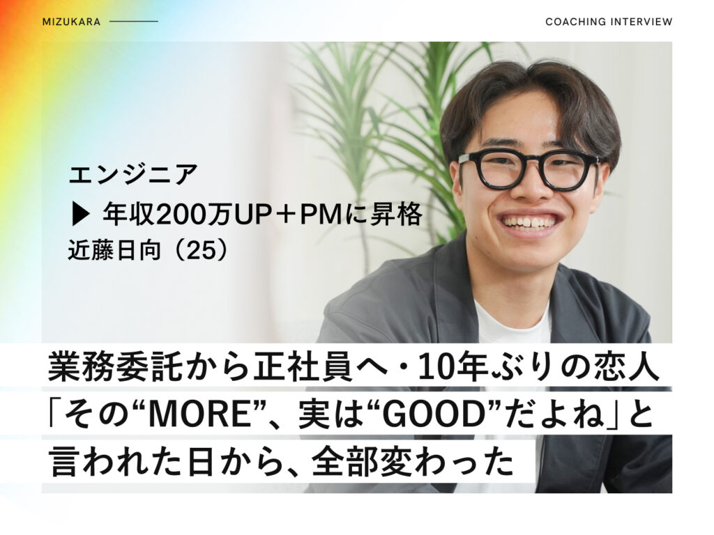 頑張れば頑張るほど苦しくなるループで燃え尽きたエンジニア ▶︎ 年収200万アップ・PMへ昇格