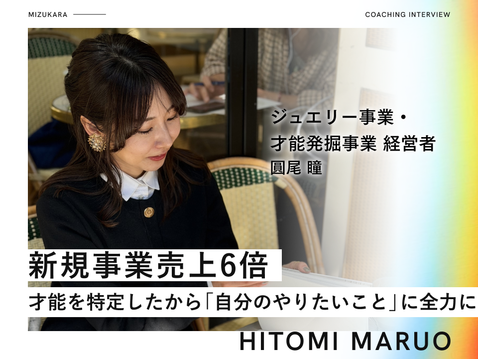 一人でやり切ることが証明という思い込み▶︎本来の起業への想いを再確認して売上6倍へ