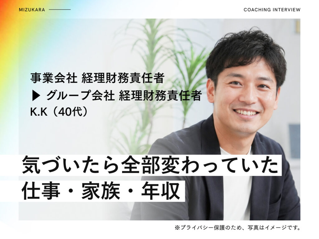 評価のために消耗し続けた経理責任者▶︎GOAL起点に変わったら仕事も家族も年収も変わった